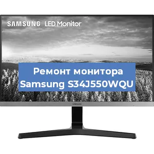 Ремонт монитора Samsung S34J550WQU в Челябинске